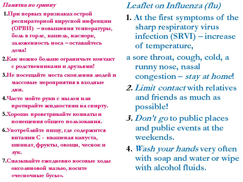 Памятка по гриппу  1.При первых признаках острой респираторной вирусной инфекции (ОРВИ)  –